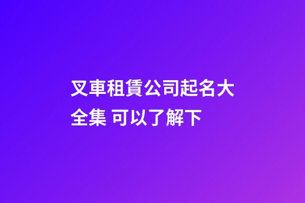 叉車租賃公司起名大全集 可以了解下-第1張-公司起名-玄機派
